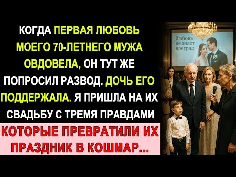 Видео: Муж Бросил Меня В 70 Лет Ради Первой Любви — Я Разрушила Их Свадьбу Тремя Фактами