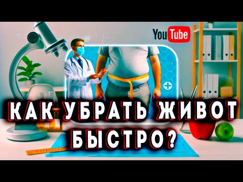 Видео: Как убрать живот за две недели По Апокрифу