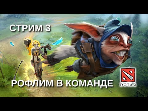 Видео: DOTA 2 ➤ РОФЛИМ В КОМАНДЕ ➤ СТРИМ 3