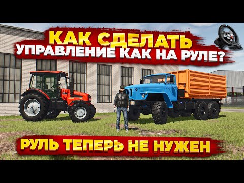 Видео: Farming simulator 25 КАК СДЕЛАТЬ УПРАВЛЕНИЕ ТЕХНИКОЙ КАК НА РУЛЕ  НЕ ПОКУПАЯ ДОРОГОЙ РУЛЬ ?