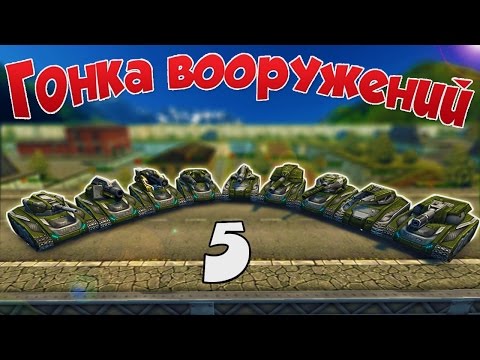 Видео: ТАНКИ ОНЛАЙН | ГОНКА ВООРУЖЕНИЙ | #5