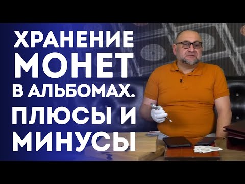 Видео: Хранение монет в альбомах. Плюсы и минусы | Нумизматика
