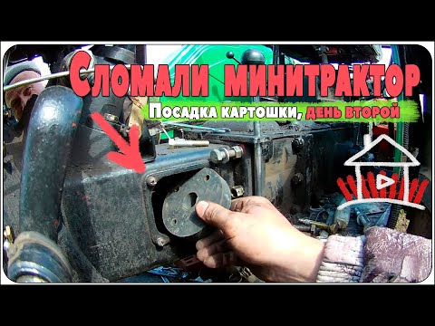Видео: Сломали минитрактор  catmann xd-35.3 4wd . Посадка картошки, день второй.