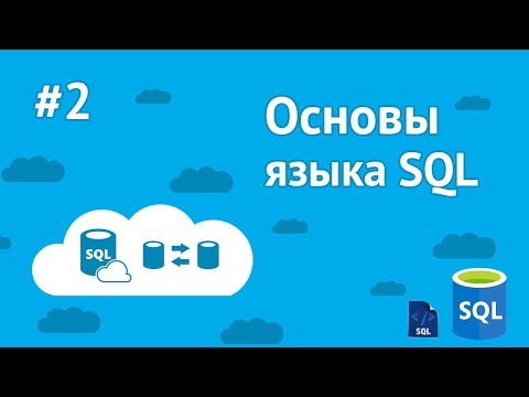 Видео: Уроки SQL для начинающих / #2 - Создание БД, таблиц и работа с ними