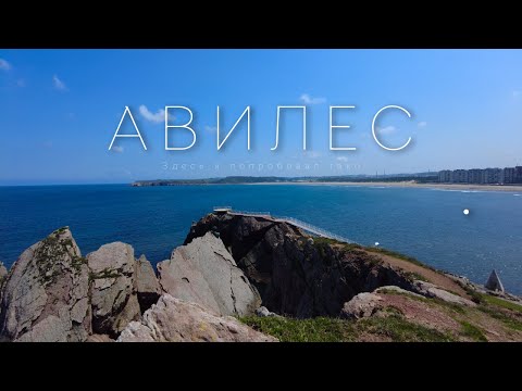Видео: ЭПИЗОД 9: Авилес. Пляж Сан-Хуан и тако с креветкой.