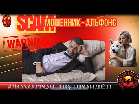 Видео: 🔥✅МОШЕННИК - АЛЬФОНС. (АВТОР - PRIMA). МОШЕННИКИ, АФЕРИСТЫ.