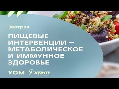 Видео: Завтрак «Пищевые интервенции — метаболическое и иммунное здоровье».