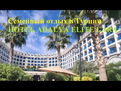 Видео: //Семейный отдых в турции/ Анталья /HOTEL ADALYA ELITE LARA 5*//