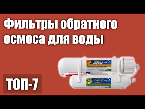 Видео: ТОП—7. Лучшие фильтры обратного осмоса для воды. Рейтинг 2021 года!