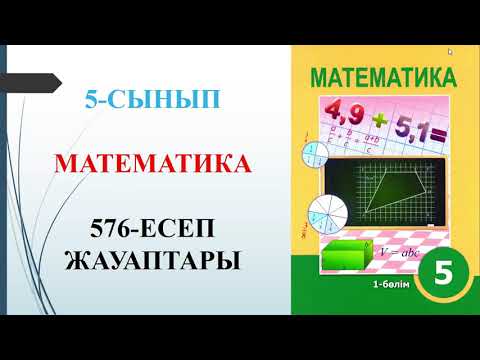 Видео: 5 СЫНЫП МАТЕМАТИКА 576 ЕСЕП