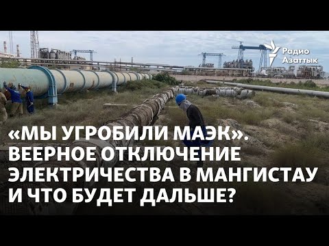 Видео: «Мы угробили МАЭК». Веерное отключение электричества в Мангистау и что будет дальше?