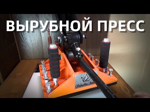 Видео: Поворотный вырубной пресс для кожи || Buturlin Tools