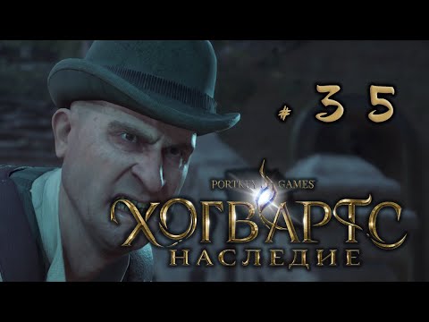 Видео: Хогвартс Легаси: "Финал" #35