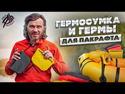 Видео: Гермосумки и гермомешки для пакрафта