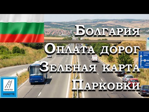 Видео: Как сэкономить? Болгария, беженцы на автомобиле. Виньетка , Зеленая карта , парковка .