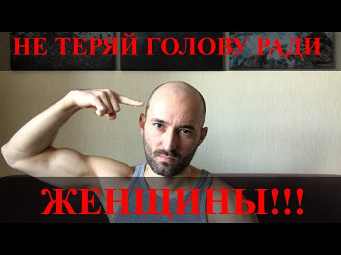 Видео: НЕ ТЕРЯЙ ГОЛОВУ РАДИ ЖЕНЩИНЫ!!!