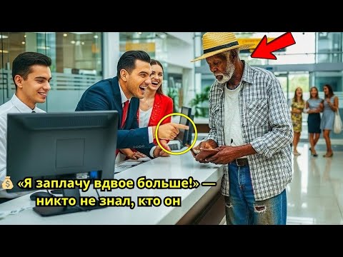 Видео: Менеджер рассмеялся над клиентом, не зная, что перед ним стоял сам генеральный директор банка