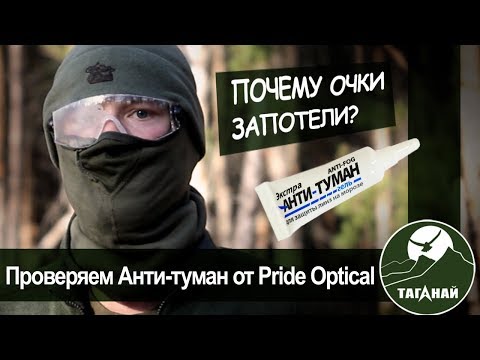 Видео: Почему запотевают очки, и как может помочь Анти-туман? Испытываем и сравниваем с конкурентами