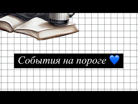 Видео: События 🪄