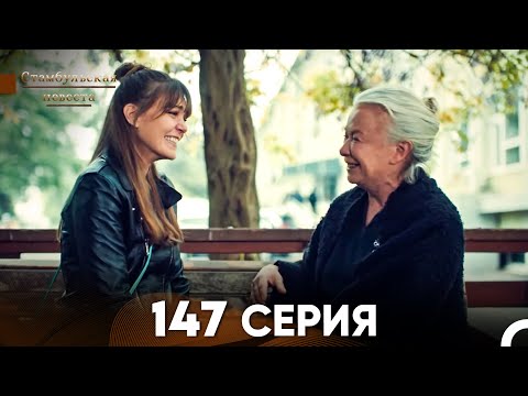 Видео: Стамбульская Невеста 147 Серия (Русский Дубляж)