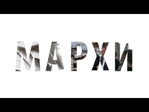 Видео: МАРХИ