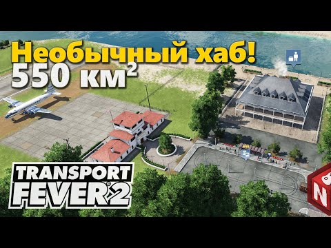 Видео: Transport Fever 2 - Порт - Трамвай - Аэропорт! #12