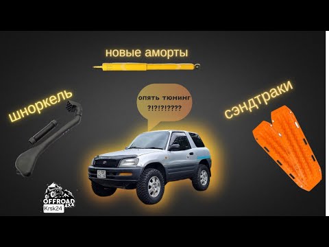 Видео: Тюнинг RAV4 ※ шноркель※ сэндтраки ※ задние аморты