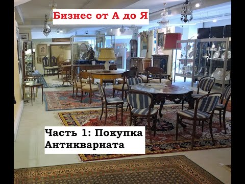 Видео: Бизнес от А до Я :  Часть 1. Покупка Антиквариата.