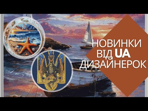 Видео: 🎉 ТОП нових дизайнів від 🇺🇦 наших дизайнерок ! #вишивкахрестом