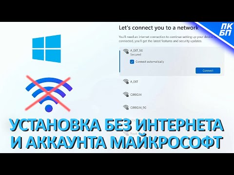 Видео: Как Установить Windows 11 БЕЗ Интернета и с ЛОКАЛЬНЫМ аккаунтом в 2025?
