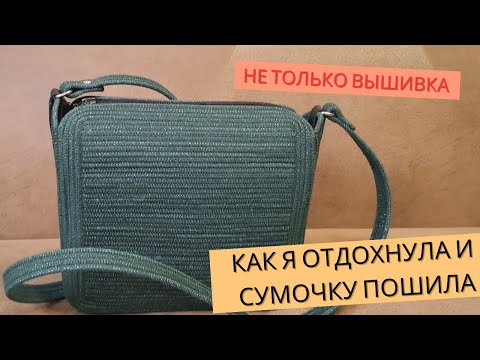 Видео: 95  Как я отдохнула и сумочку пошила.