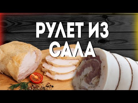 Видео: Рулет из Сала в домашних условиях. Рецепт от Макса Лисовского