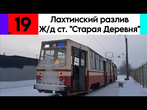Видео: Трамвай 19 "Лахтинский разлив - Железнодорожная станция "Старая Деревня" ЛВС-86К б/н 5030