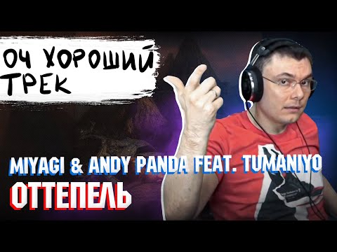 Видео: Miyagi & Andy Panda feat. TumaniYO - Оттепель | Реакция и разбор