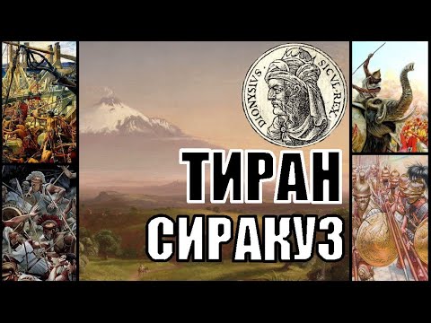 Видео: Тиран Сицилийский в ROME 2 Total War