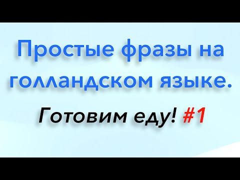 Видео: Простые фразы на голландском языке. Готовим еду #1.