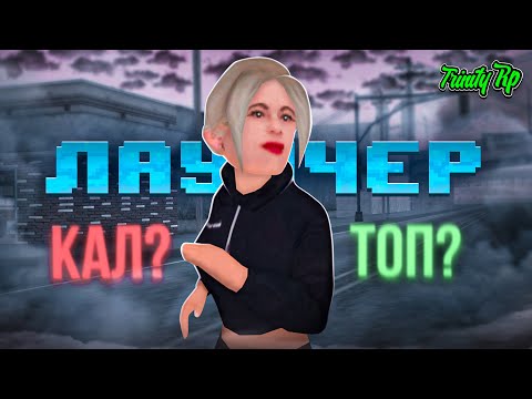 Видео: ЛАУНЧЕР на TRINITY RP в 2024 ГОДУ - ПОЛНЫЙ ПРОВАЛ или НЕТ в GTA SAMP?!