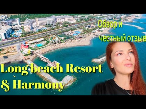 Видео: Обзор и честный отзыв.Отель Long beach resort & harmony. #турция #2022 #turkey #путешествия #alanya