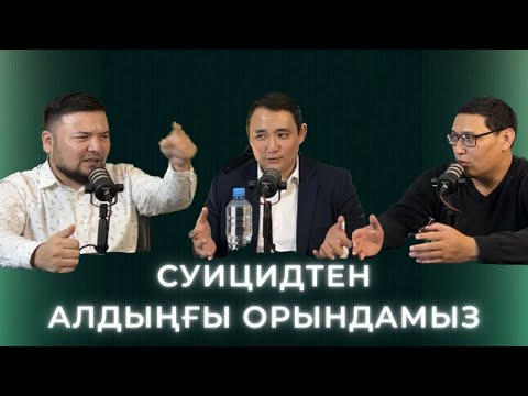 Видео: Подкаст қонағы «BILIM FOUNDATION»ҚОҒАМДЫҚ ҚОРЫНЫҢ ПРЕЗИДЕНТІ Айтмұхамбет Ерлан Аманжолұлы.1207