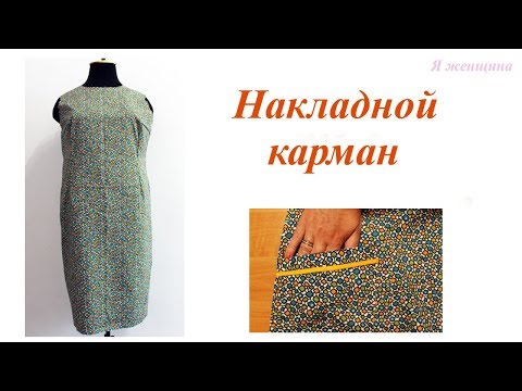 Видео: Обработка накладного кармана с обтачкой и косой бейкой от А до Я