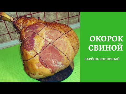 Видео: ОКОРОК ГОТОВЛЮ ТОЛЬКО САМ / PORK LEG VARENO-SMOKED 10 kg.