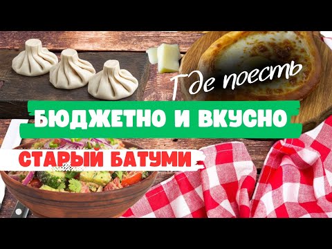 Видео: Батуми. Где дешево и вкусно поесть в центре. Обзор недорогих кафе в старом Батуми 2024.