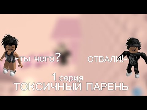 Видео: 💫ТОКСИЧНЫЙ ПАРЕНЬ-1СЕРИЯ💫