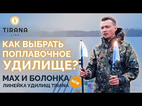 Видео: Как выбрать поплавочное удилище? Мах и болонка. Обзор новых линеек удилищ