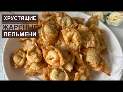 Видео: Хрустящие ЖАРЕНЫЕ ПЕЛЬМЕНИ. Қуырылған тұшпара ОРИГИНАЛ рецепт. Самый лучший рецепт🔥