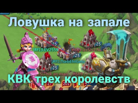 Видео: Lords Mobile - СОЛО ловушка на ЗАПАЛЕ на КВК. Играю в маленькой ру ги 10б силы
