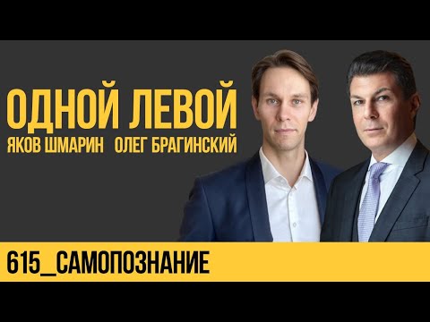 Видео: Одной левой 615. Самопознание. Яков Шмарин и Олег Брагинский