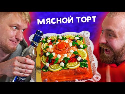 Видео: ТОРТЫ из МЯСА! Что это?! Бутерторт. Славный Обзор!