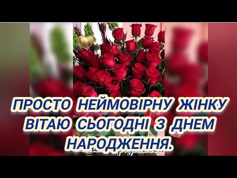 Видео: Супер Вітання З Днем Народження!!! 🎂🥂🍾 Щастя, здоров'я, безмежного кохання та миру на землі!🇺🇦