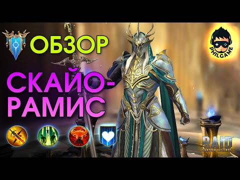 Видео: Скайорамис обзор героя | RAID: Shadow Legends